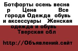 Ботфорты осень/весна, р.37 › Цена ­ 4 000 - Все города Одежда, обувь и аксессуары » Женская одежда и обувь   . Тверская обл.
